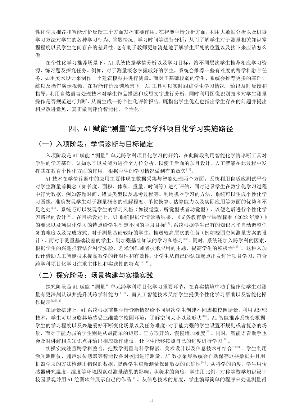 26年CH小学教育赋能小学数学跨学科项目化学习设计——以“测量”单元为例-终稿-约24442字符.pdf_第10页