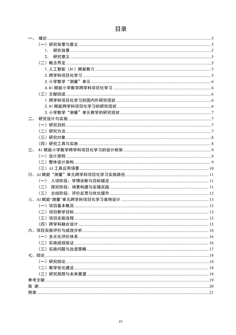 26年CH小学教育赋能小学数学跨学科项目化学习设计——以“测量”单元为例-终稿-约24442字符.pdf_第3页