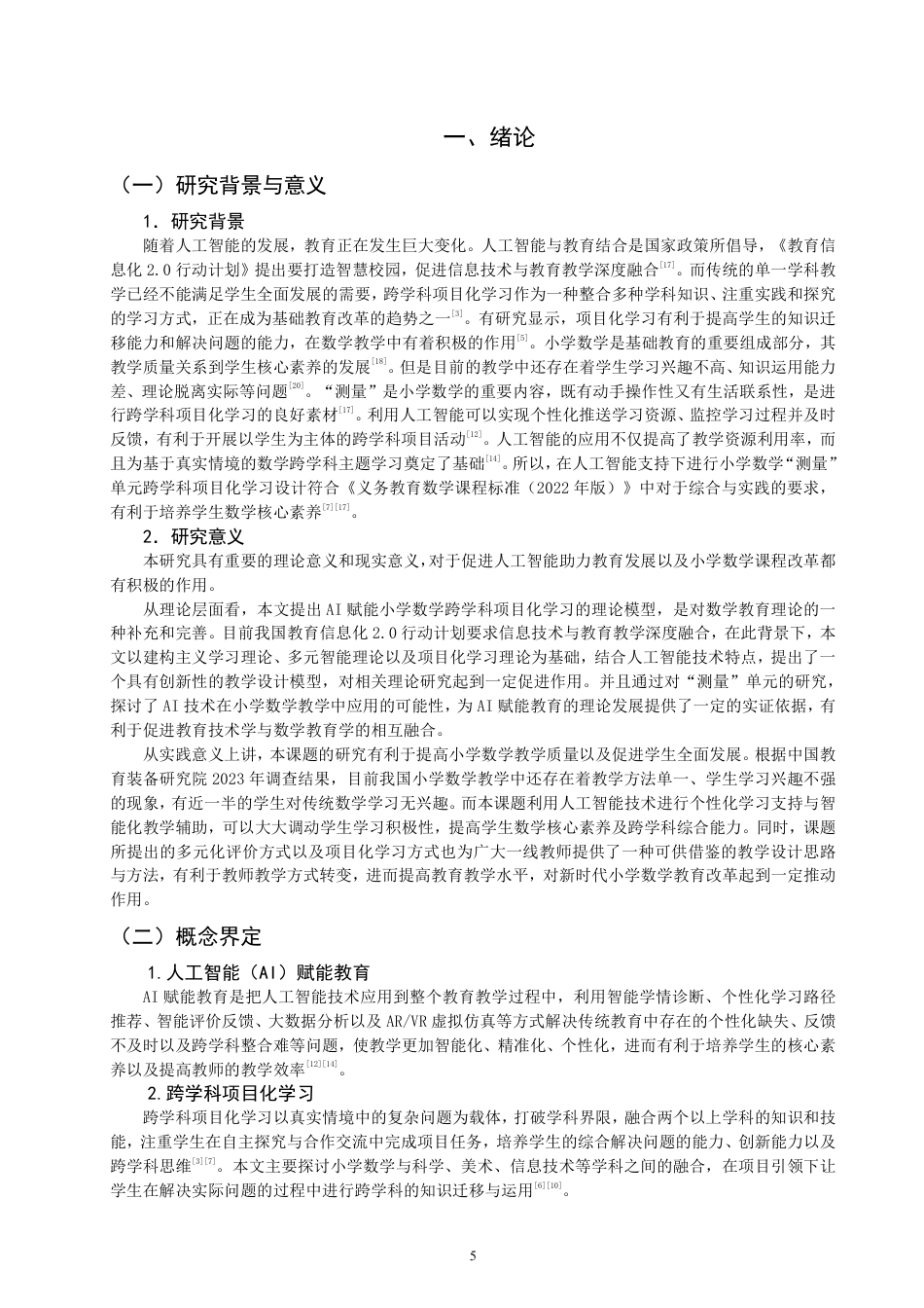 26年CH小学教育赋能小学数学跨学科项目化学习设计——以“测量”单元为例-终稿-约24442字符.pdf_第4页