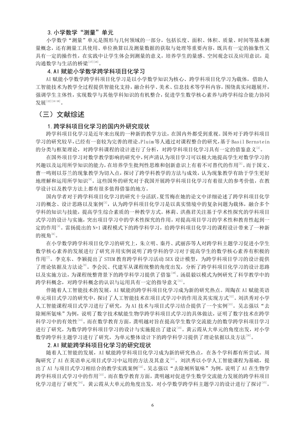 26年CH小学教育赋能小学数学跨学科项目化学习设计——以“测量”单元为例-终稿-约24442字符.pdf_第5页