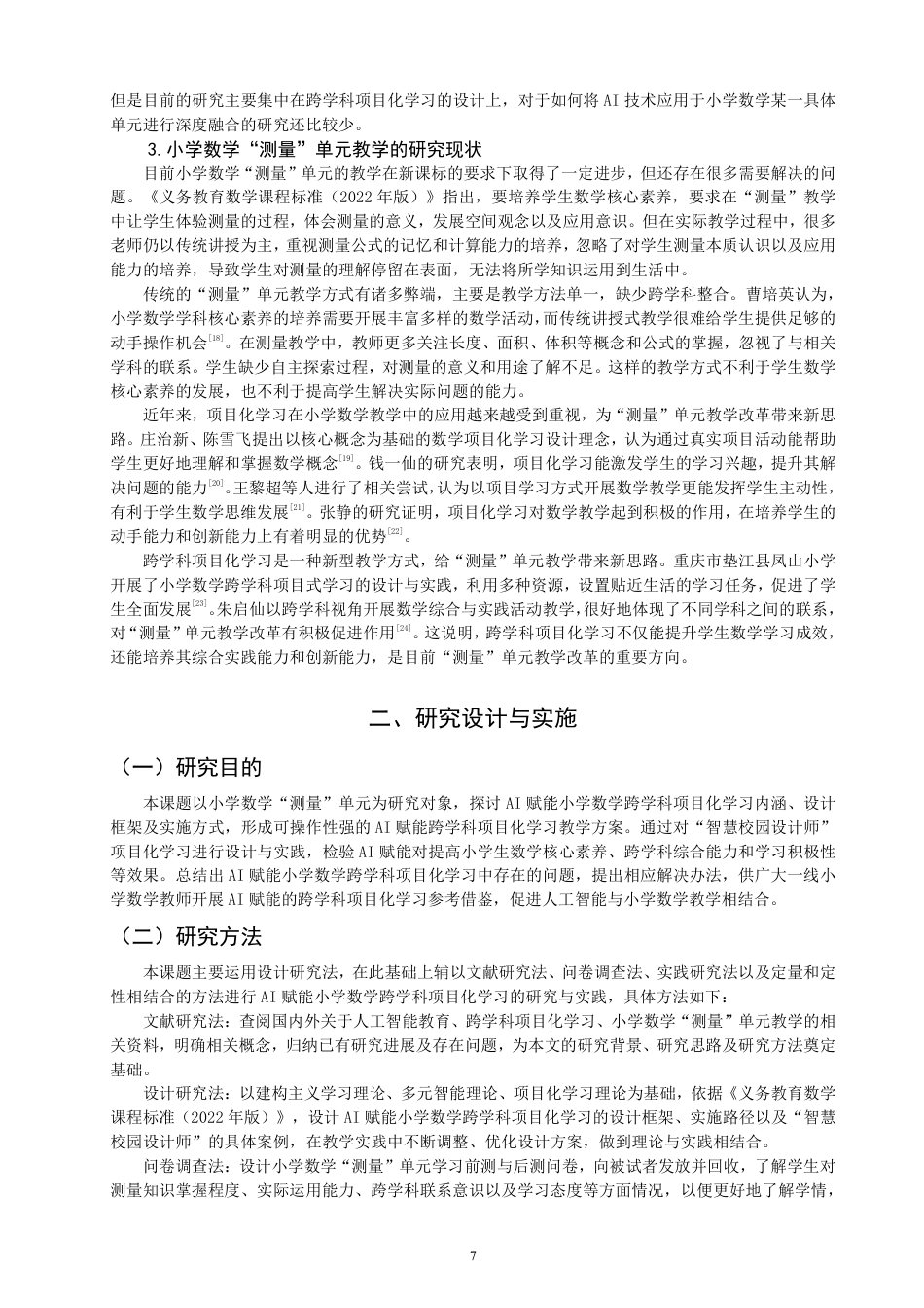 26年CH小学教育赋能小学数学跨学科项目化学习设计——以“测量”单元为例-终稿-约24442字符.pdf_第6页