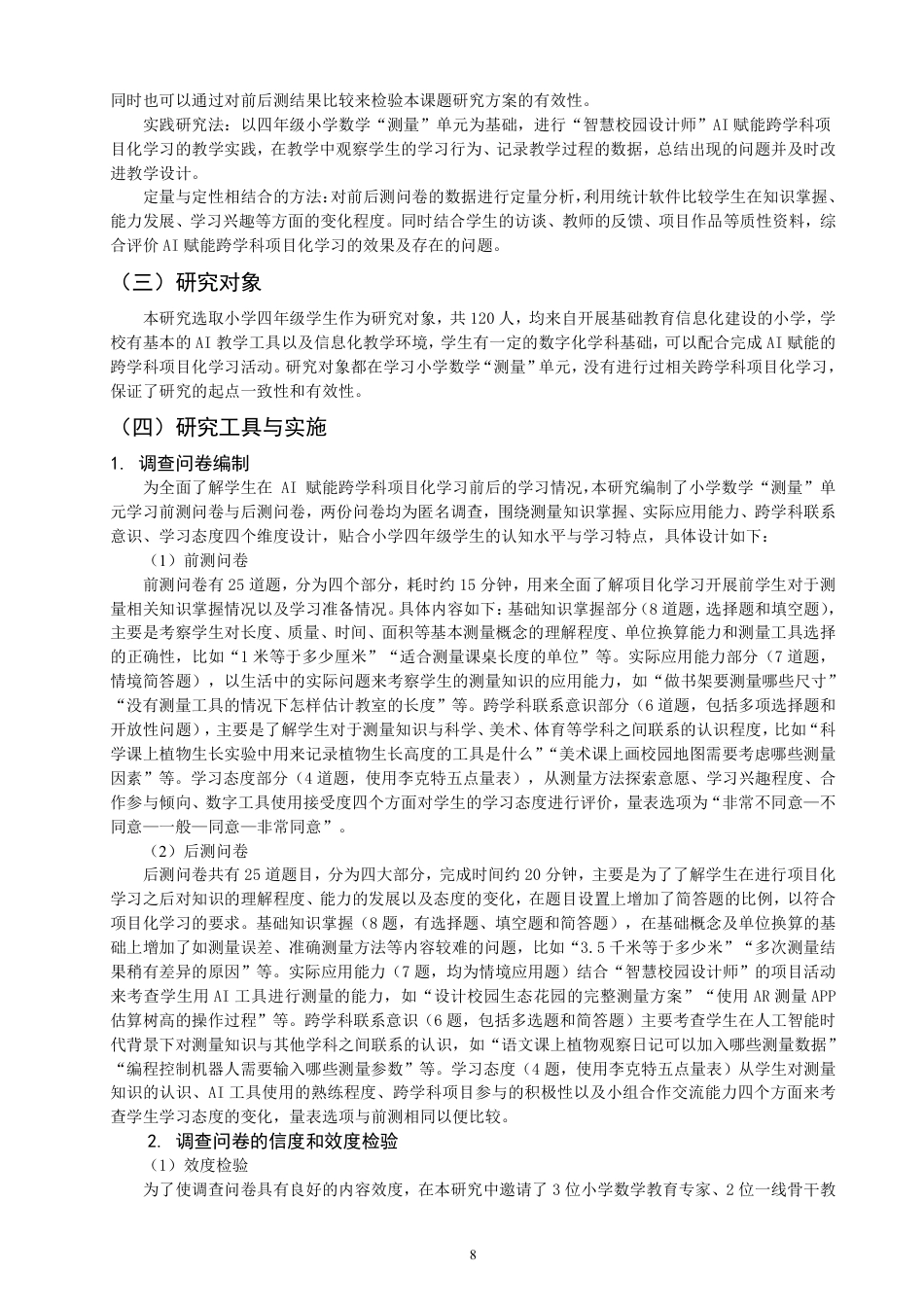 26年CH小学教育赋能小学数学跨学科项目化学习设计——以“测量”单元为例-终稿-约24442字符.pdf_第7页