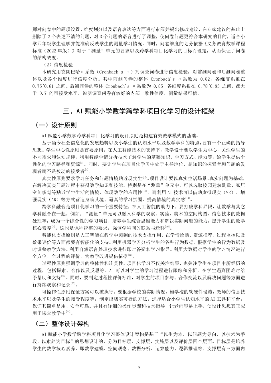 26年CH小学教育赋能小学数学跨学科项目化学习设计——以“测量”单元为例-终稿-约24442字符.pdf_第8页