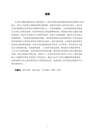 26年CH工艺美术 海洋元素的包袋设计与制作终稿全日制(12075字).docx