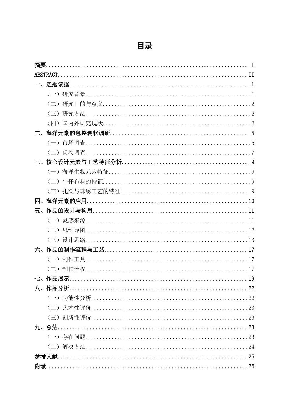 26年CH工艺美术 海洋元素的包袋设计与制作终稿全日制(12075字).docx_第3页