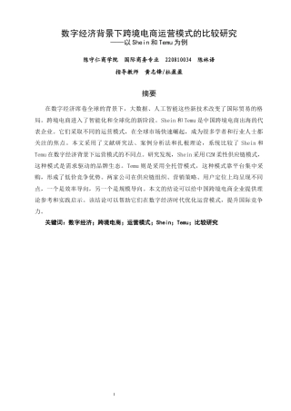 26年CH国际商务 关键词：数字经济；跨境电商；运营模式；Shein；Temu；比较研究-终稿全(16534字).docx
