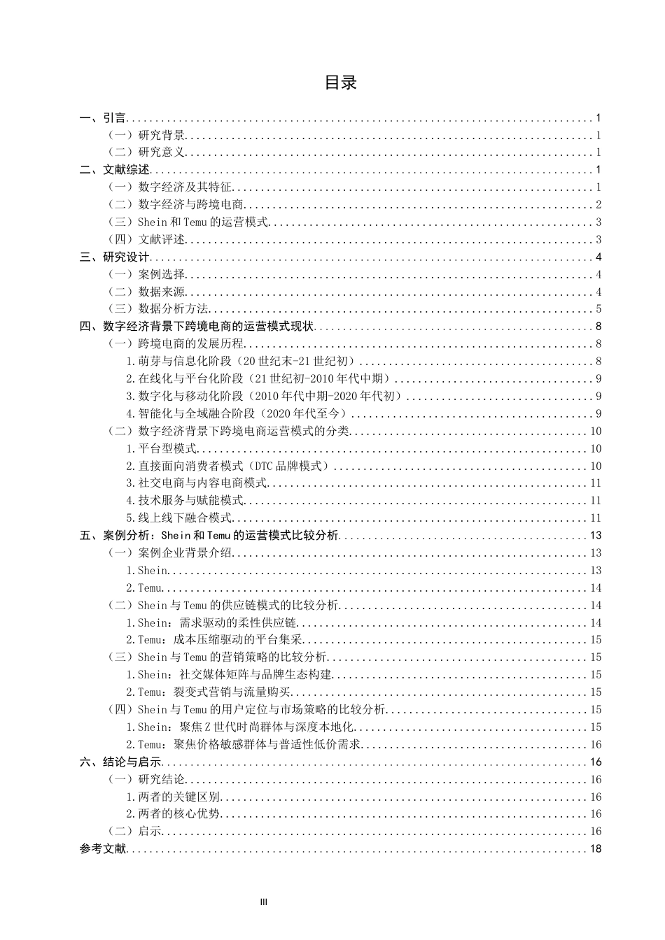 26年CH国际商务 关键词：数字经济；跨境电商；运营模式；Shein；Temu；比较研究-终稿全(16534字).docx_第3页