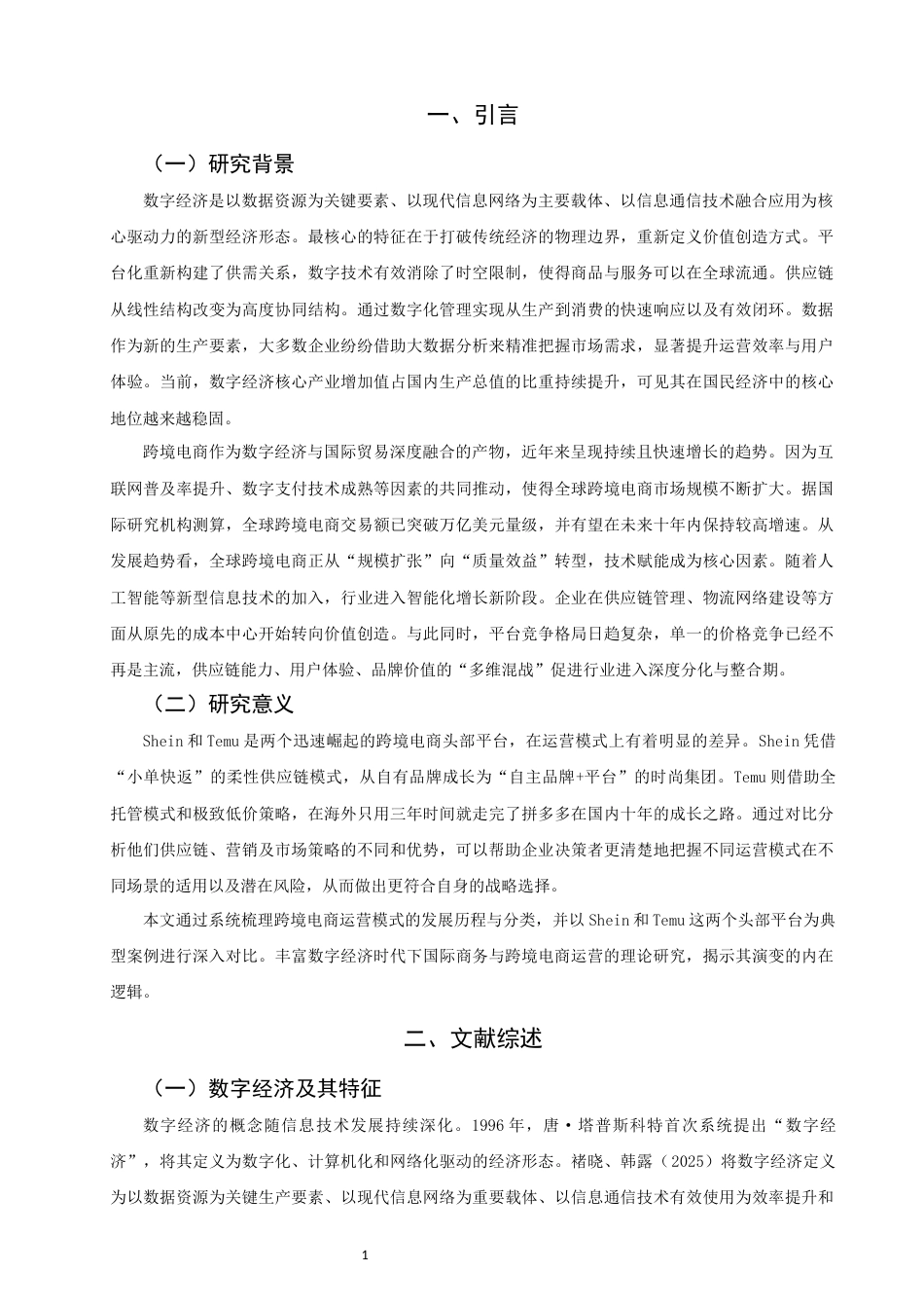 26年CH国际商务 关键词：数字经济；跨境电商；运营模式；Shein；Temu；比较研究-终稿全(16534字).docx_第5页