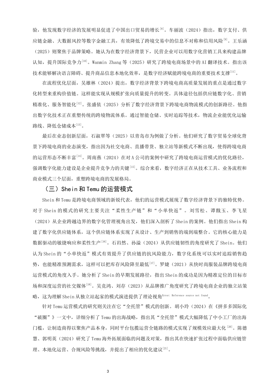 26年CH国际商务 关键词：数字经济；跨境电商；运营模式；Shein；Temu；比较研究-终稿全(16534字).docx_第7页