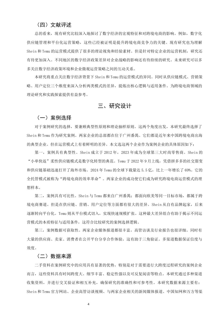 26年CH国际商务 关键词：数字经济；跨境电商；运营模式；Shein；Temu；比较研究-终稿全(16534字).docx_第8页