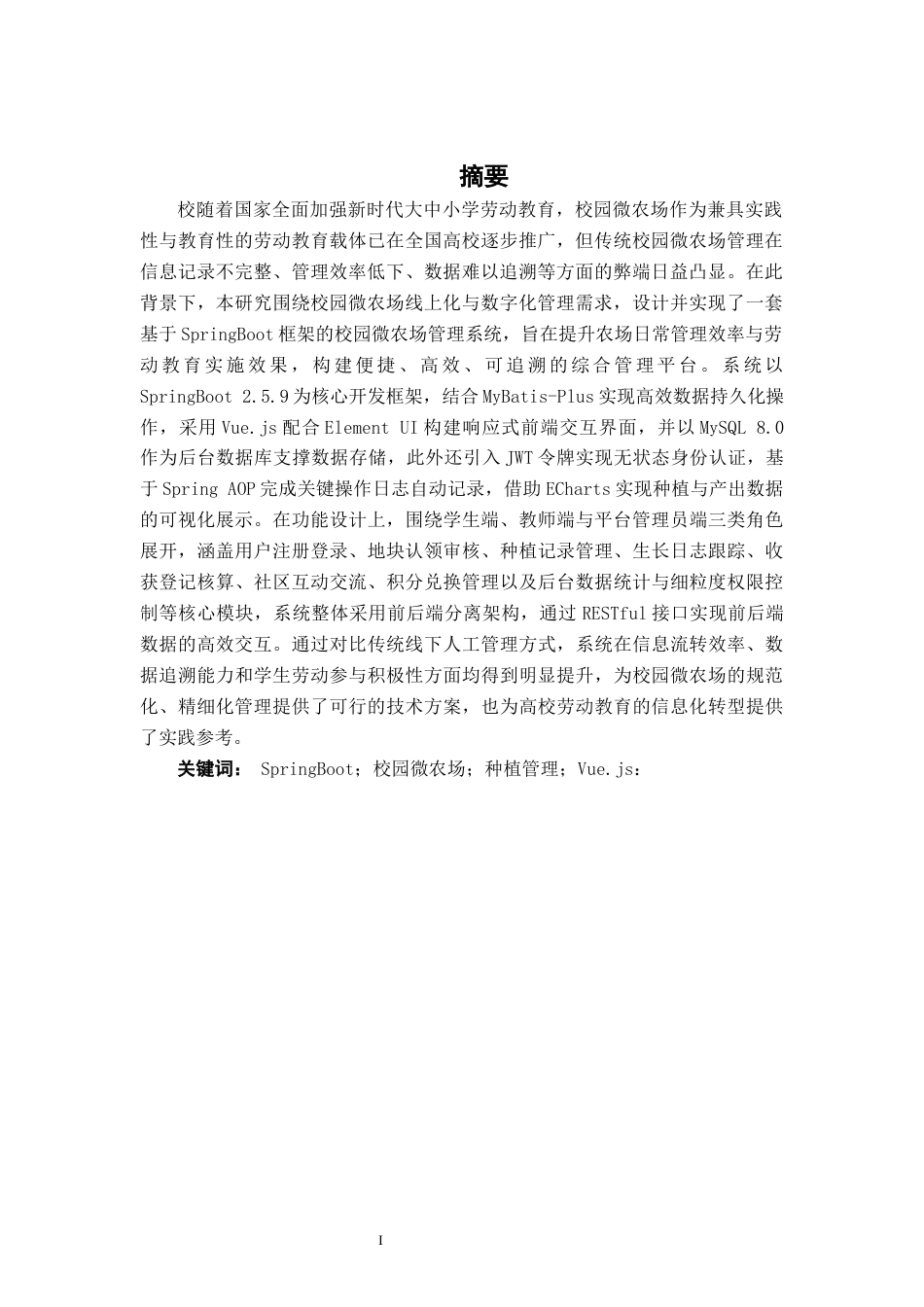 26年CH物联网工程 基于SpringBoot的校园微农场管理系统的设计与实现终稿全日制(22560字).docx_第3页