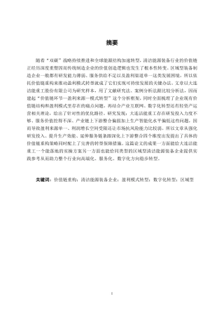 26年CH会计学 大连洁能重工股份有限公司盈利模式优化研究终稿全日制-约20582字符.pdf