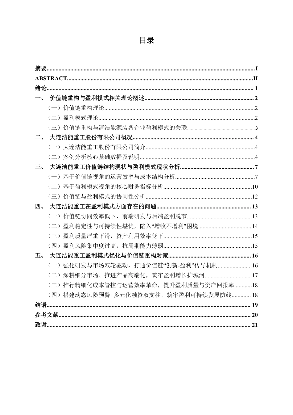 26年CH会计学 大连洁能重工股份有限公司盈利模式优化研究终稿全日制-约20582字符.pdf_第3页