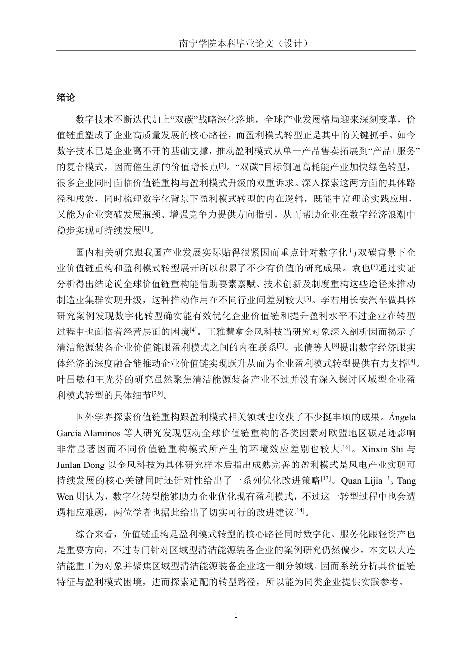 26年CH会计学 大连洁能重工股份有限公司盈利模式优化研究终稿全日制-约20582字符.pdf_第4页