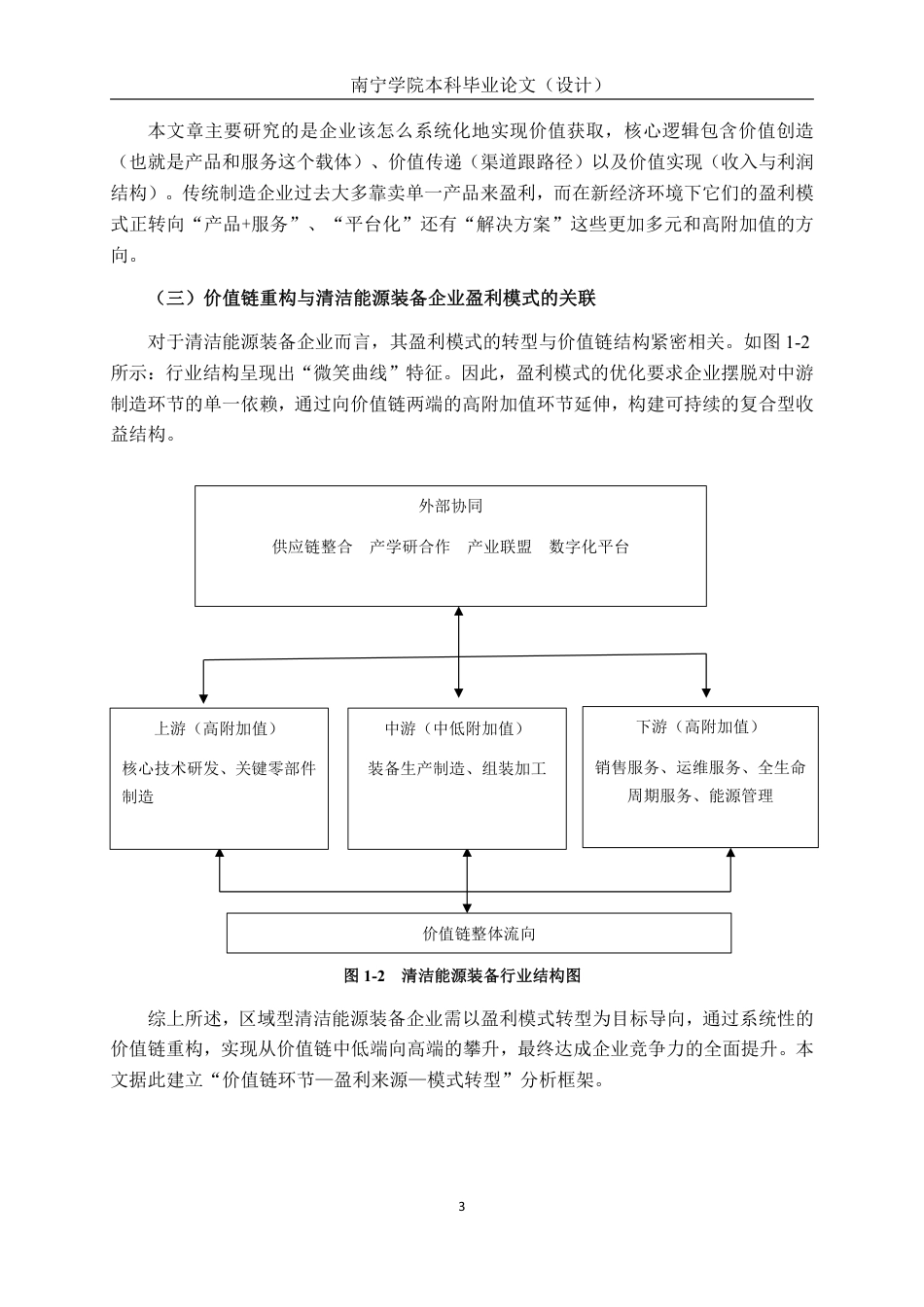 26年CH会计学 大连洁能重工股份有限公司盈利模式优化研究终稿全日制-约20582字符.pdf_第6页
