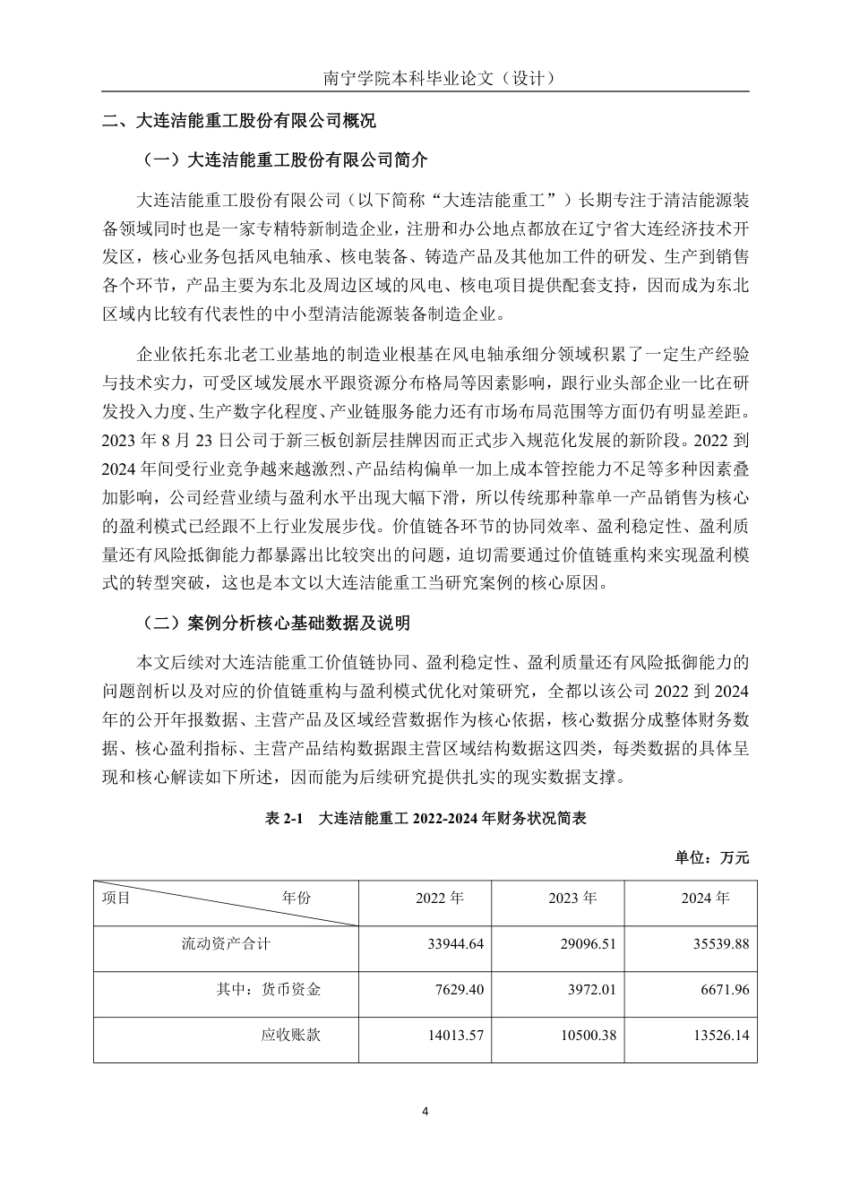 26年CH会计学 大连洁能重工股份有限公司盈利模式优化研究终稿全日制-约20582字符.pdf_第7页
