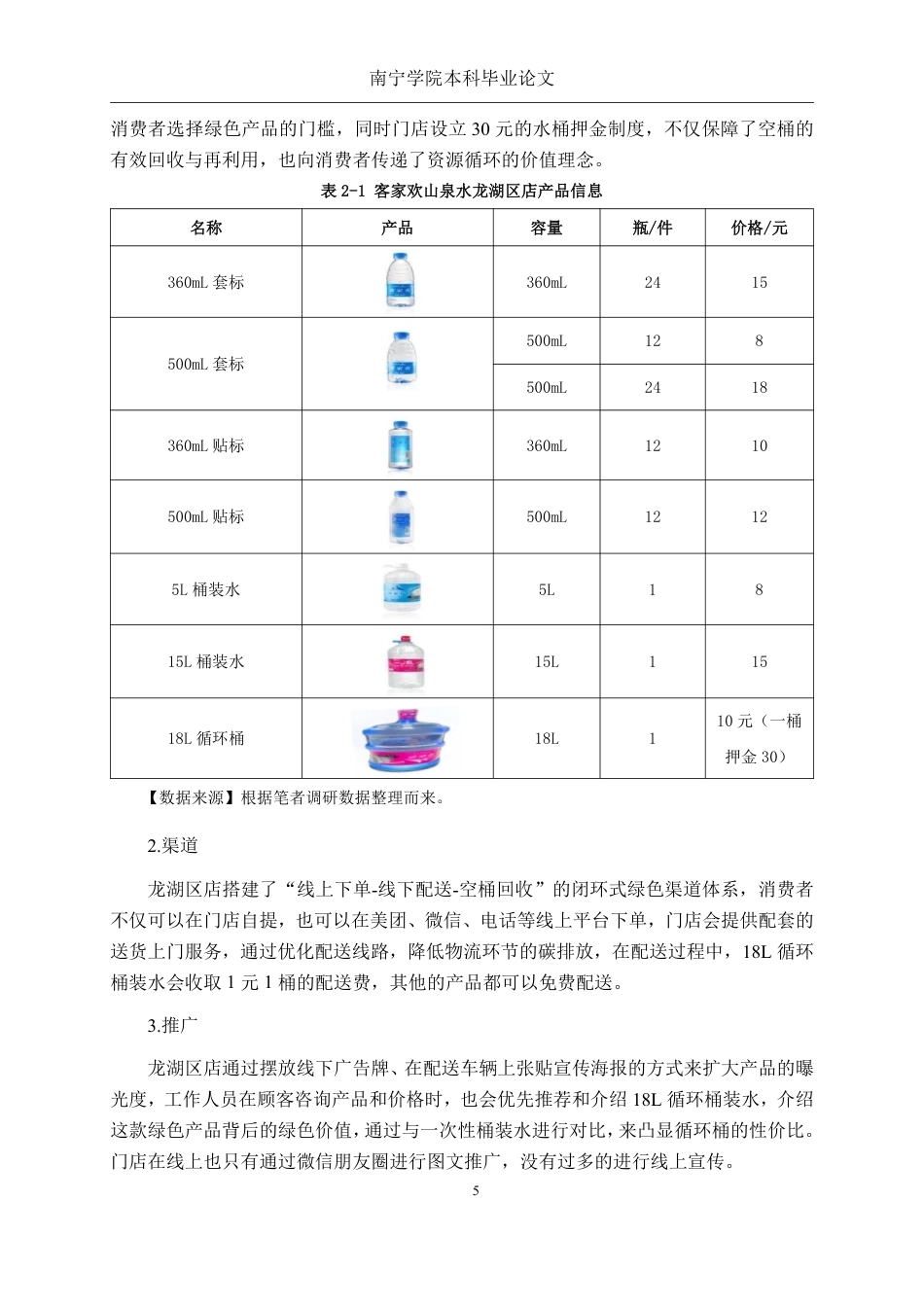 26年CH市场营销 低碳背景下客家欢山泉水龙湖区店绿色营销策略研究终稿全日制-约20883字符.pdf_第8页