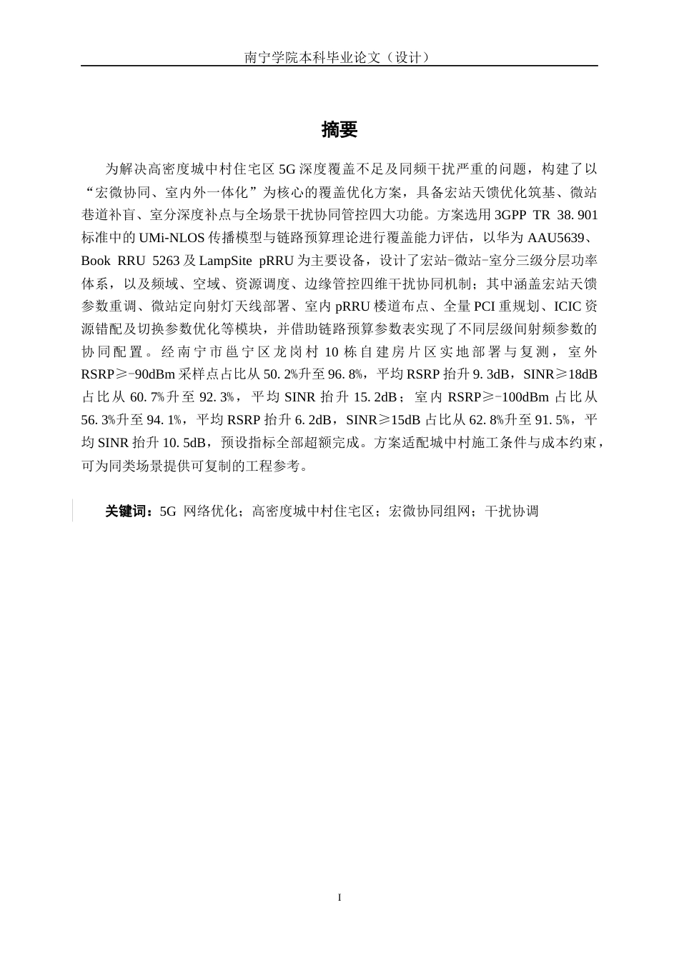 26年CH通信工程 面向高密度住宅区的5G覆盖优化方案设计终稿全日制(23757字).docx_第1页