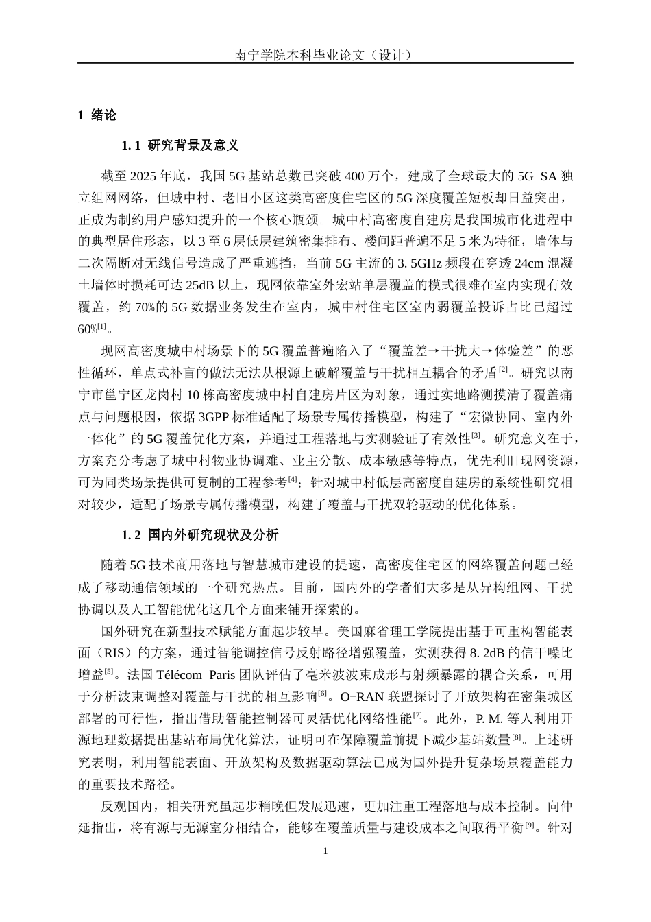 26年CH通信工程 面向高密度住宅区的5G覆盖优化方案设计终稿全日制(23757字).docx_第4页