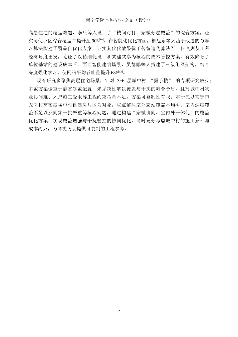 26年CH通信工程 面向高密度住宅区的5G覆盖优化方案设计终稿全日制(23757字).docx_第5页