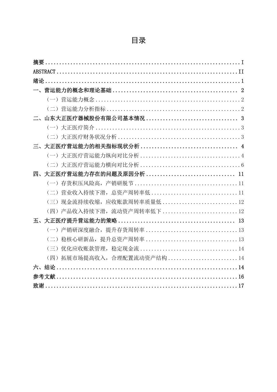 26年CH会计学 山东大正医疗器械股份有限公司营运能力分析终稿全日制-约17308字符.pdf_第3页