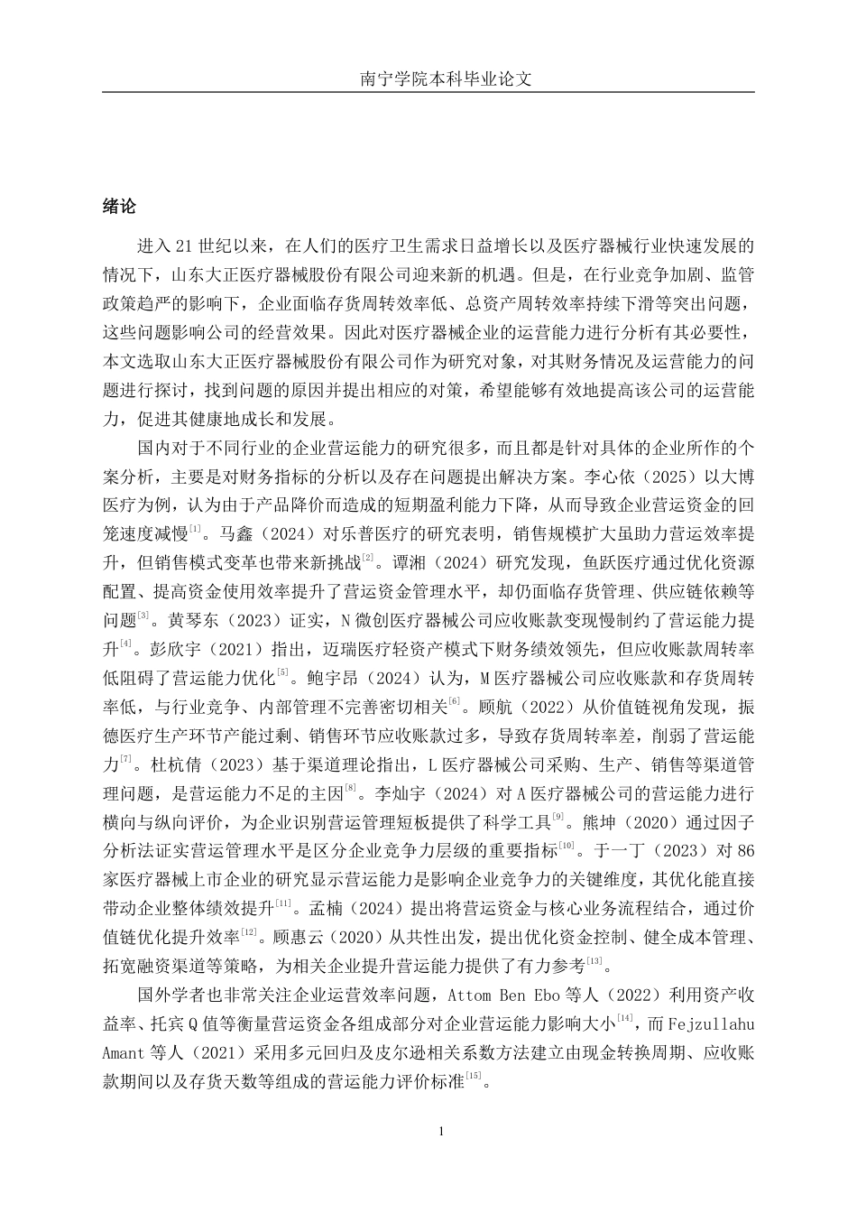 26年CH会计学 山东大正医疗器械股份有限公司营运能力分析终稿全日制-约17308字符.pdf_第4页
