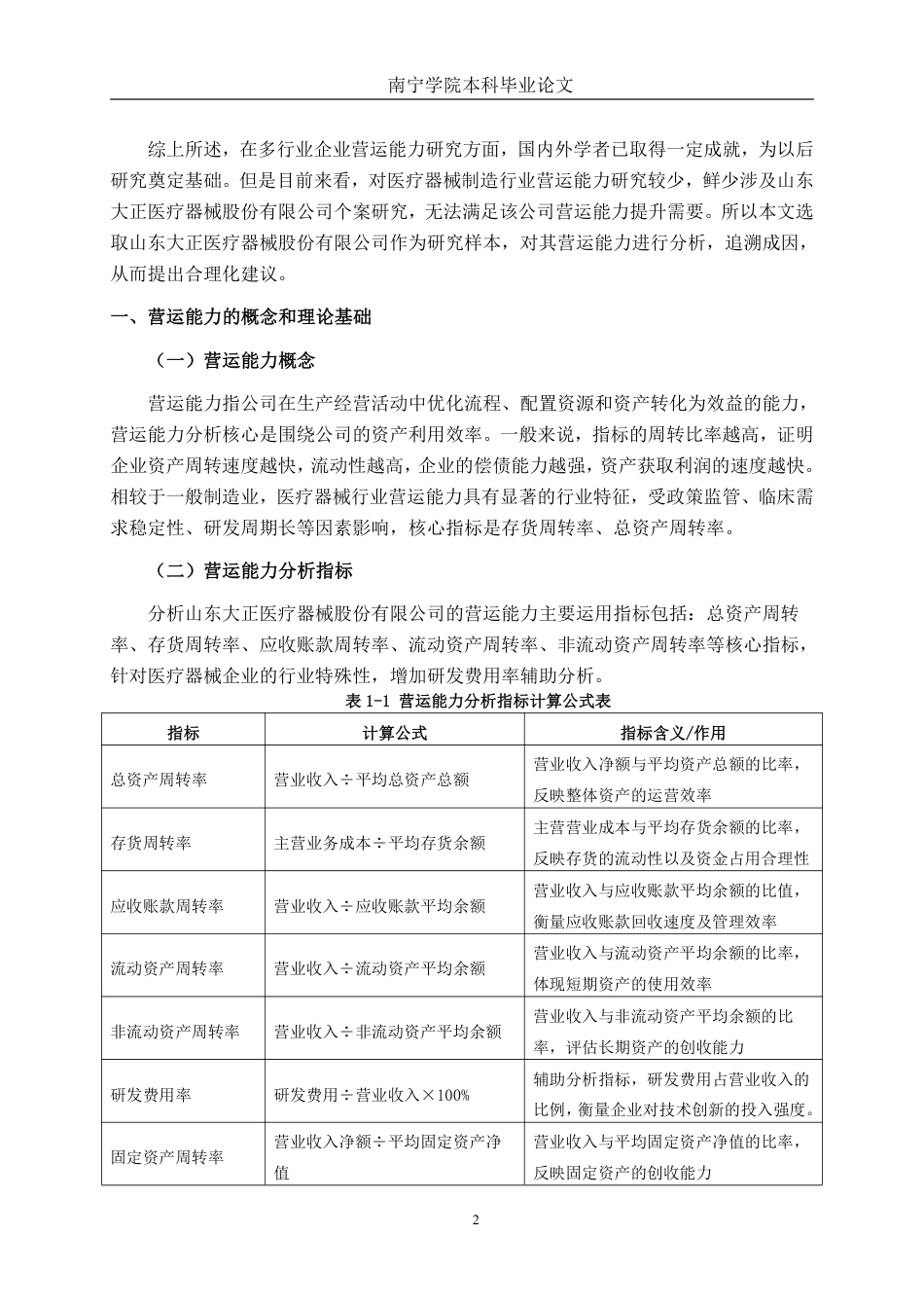 26年CH会计学 山东大正医疗器械股份有限公司营运能力分析终稿全日制-约17308字符.pdf_第5页