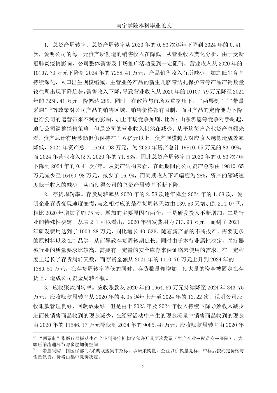 26年CH会计学 山东大正医疗器械股份有限公司营运能力分析终稿全日制-约17308字符.pdf_第8页