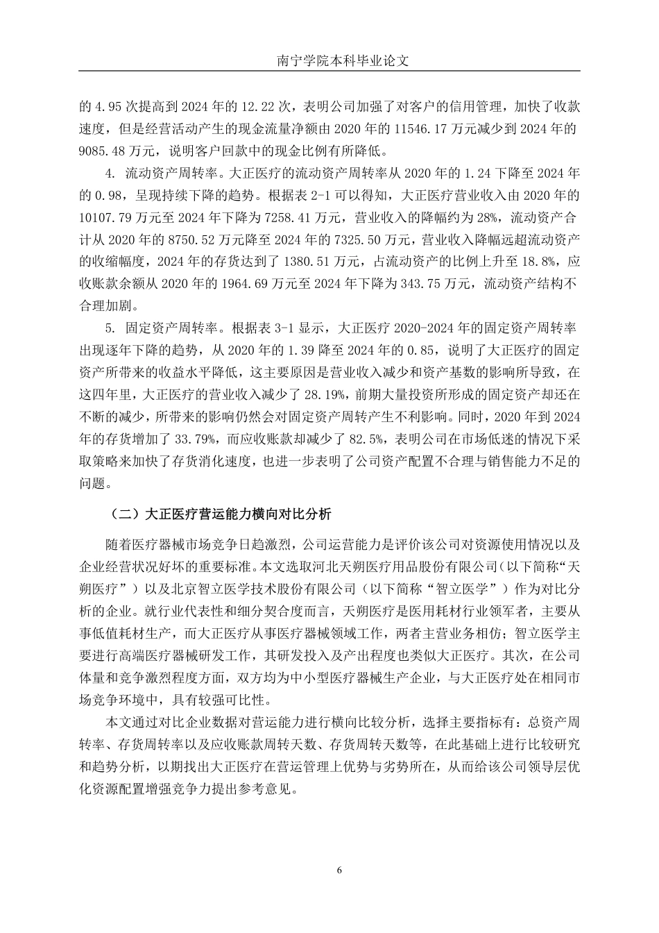 26年CH会计学 山东大正医疗器械股份有限公司营运能力分析终稿全日制-约17308字符.pdf_第9页