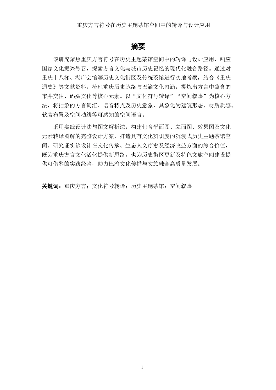26年CH环境设计 渝史言茶：重庆历史脉络与方言文化双元素在游客导向型茶馆中的融合设计研究终稿全日制-约22859字符.pdf_第1页