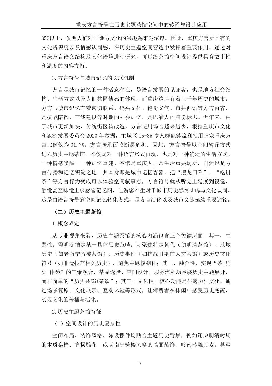 26年CH环境设计 渝史言茶：重庆历史脉络与方言文化双元素在游客导向型茶馆中的融合设计研究终稿全日制-约22859字符.pdf_第10页