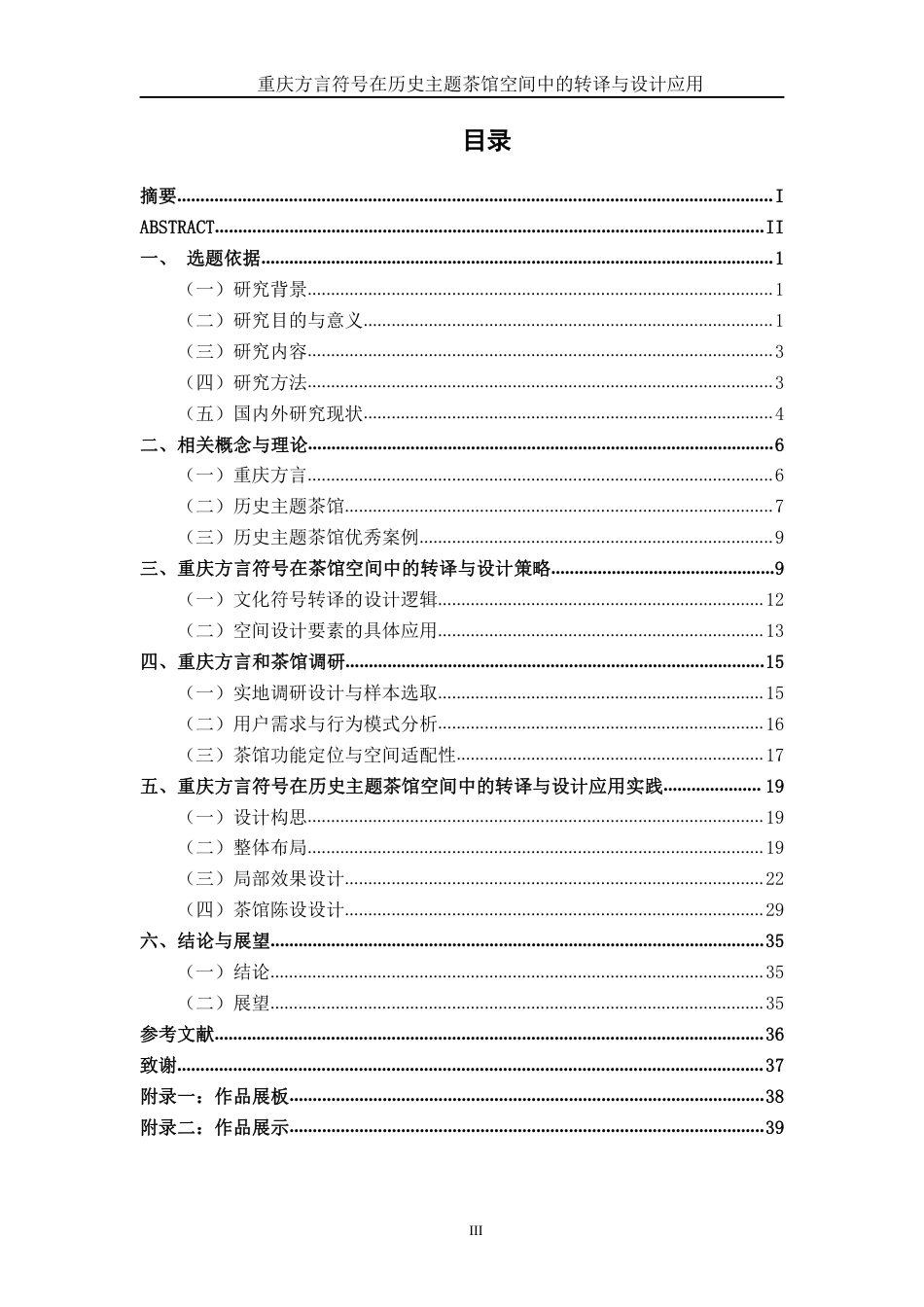 26年CH环境设计 渝史言茶：重庆历史脉络与方言文化双元素在游客导向型茶馆中的融合设计研究终稿全日制-约22859字符.pdf_第3页