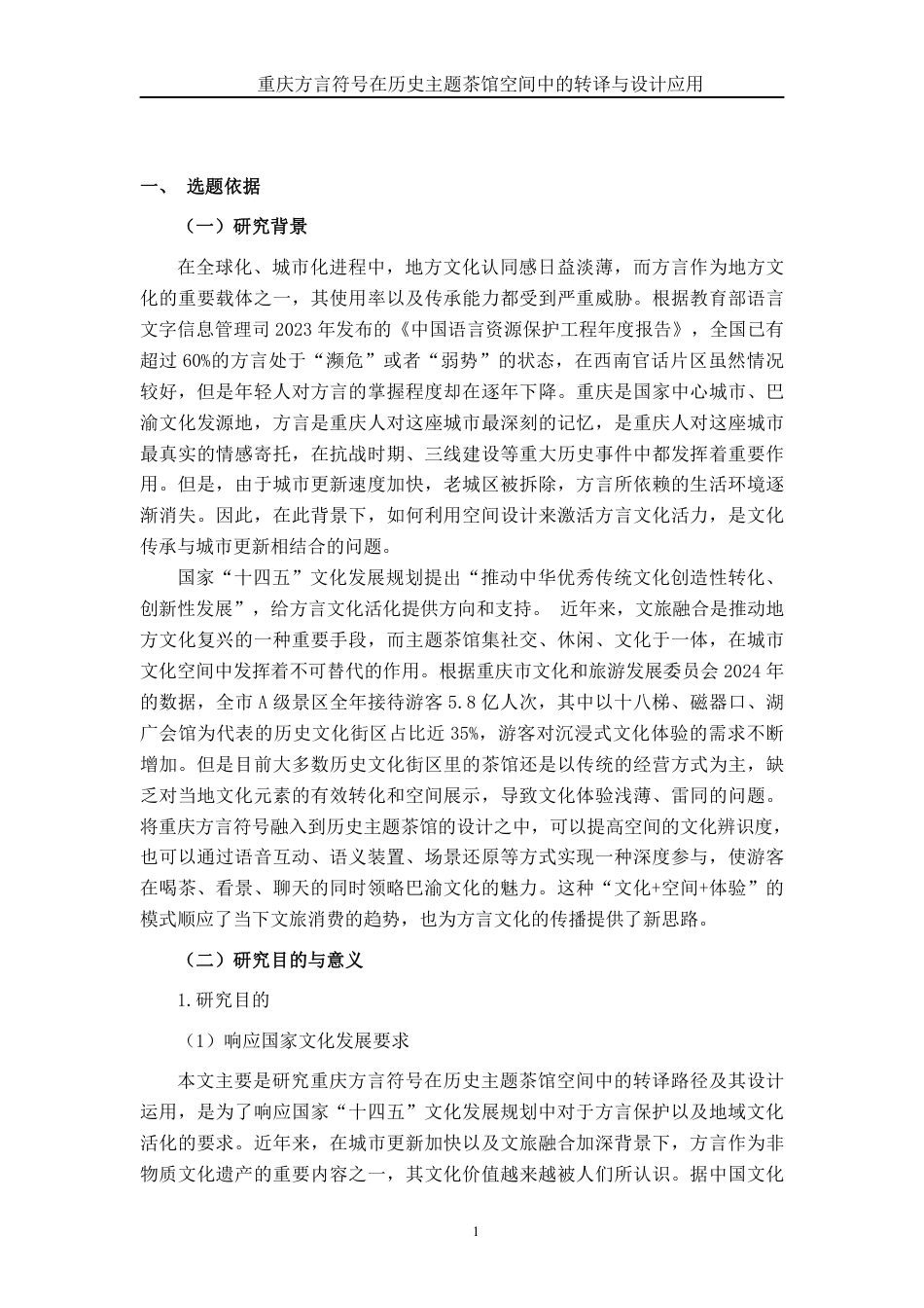 26年CH环境设计 渝史言茶：重庆历史脉络与方言文化双元素在游客导向型茶馆中的融合设计研究终稿全日制-约22859字符.pdf_第4页