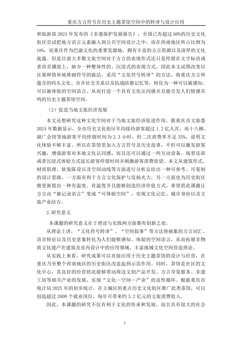 26年CH环境设计 渝史言茶：重庆历史脉络与方言文化双元素在游客导向型茶馆中的融合设计研究终稿全日制-约22859字符.pdf_第5页