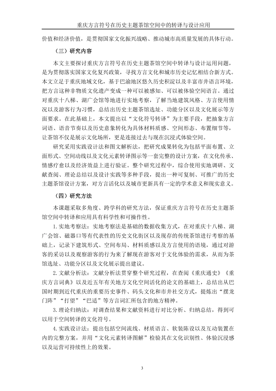 26年CH环境设计 渝史言茶：重庆历史脉络与方言文化双元素在游客导向型茶馆中的融合设计研究终稿全日制-约22859字符.pdf_第6页