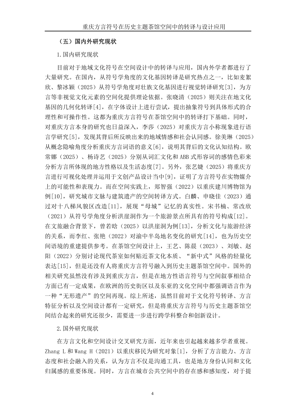 26年CH环境设计 渝史言茶：重庆历史脉络与方言文化双元素在游客导向型茶馆中的融合设计研究终稿全日制-约22859字符.pdf_第7页