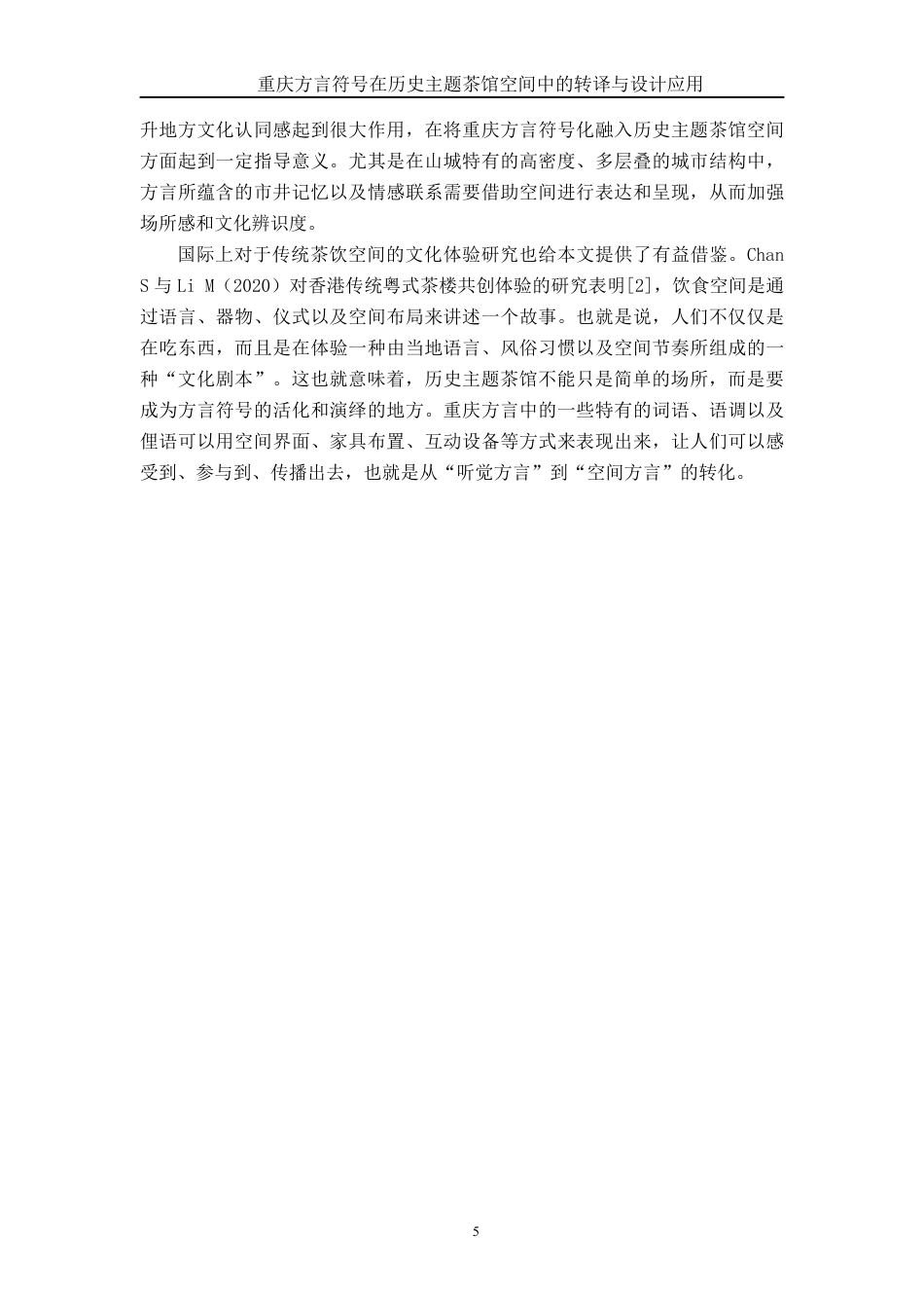 26年CH环境设计 渝史言茶：重庆历史脉络与方言文化双元素在游客导向型茶馆中的融合设计研究终稿全日制-约22859字符.pdf_第8页