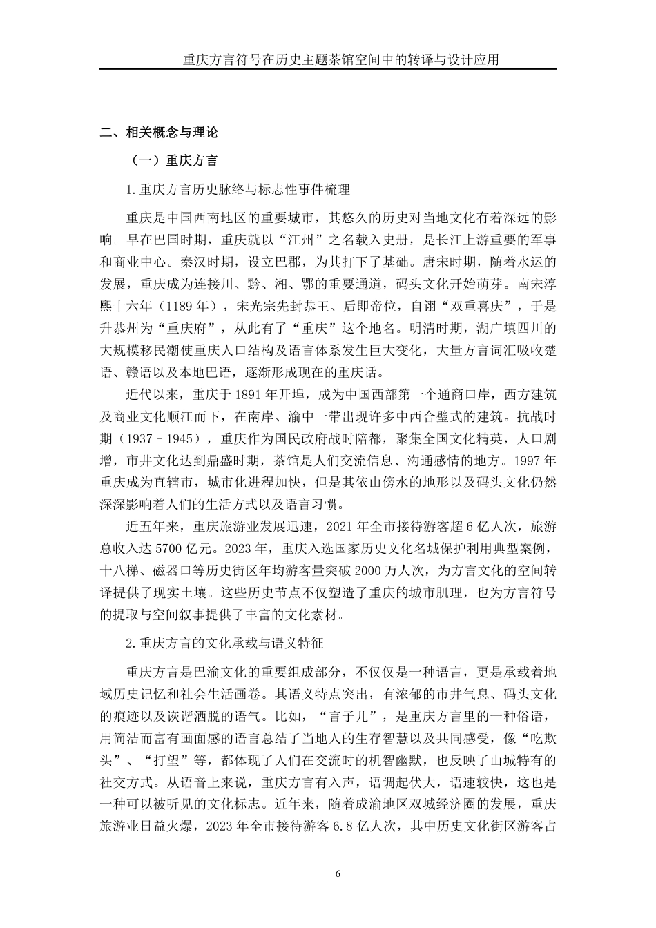 26年CH环境设计 渝史言茶：重庆历史脉络与方言文化双元素在游客导向型茶馆中的融合设计研究终稿全日制-约22859字符.pdf_第9页