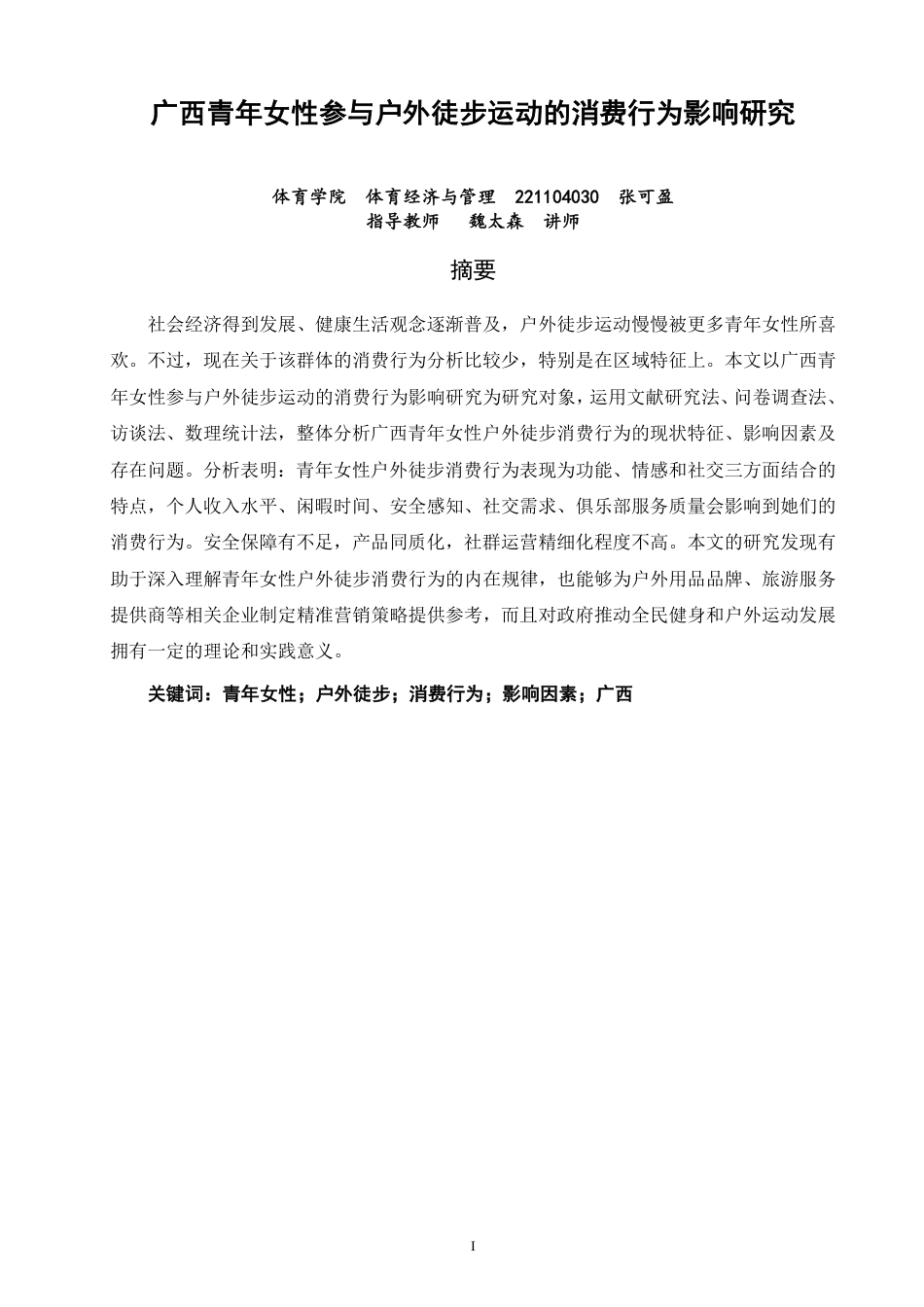 26年CH体育经济与管理 广西青年女性参与户外徒步运动的消费行为影响研究-终稿全-约20425字符.pdf_第1页