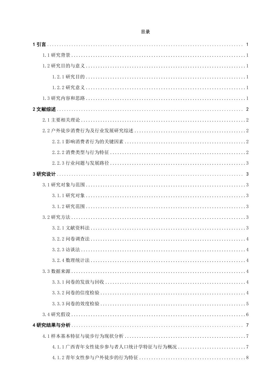 26年CH体育经济与管理 广西青年女性参与户外徒步运动的消费行为影响研究-终稿全-约20425字符.pdf_第3页
