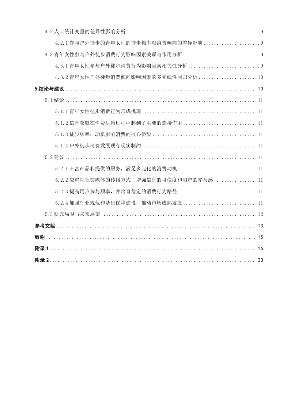 26年CH体育经济与管理 广西青年女性参与户外徒步运动的消费行为影响研究-终稿全-约20425字符.pdf_第4页
