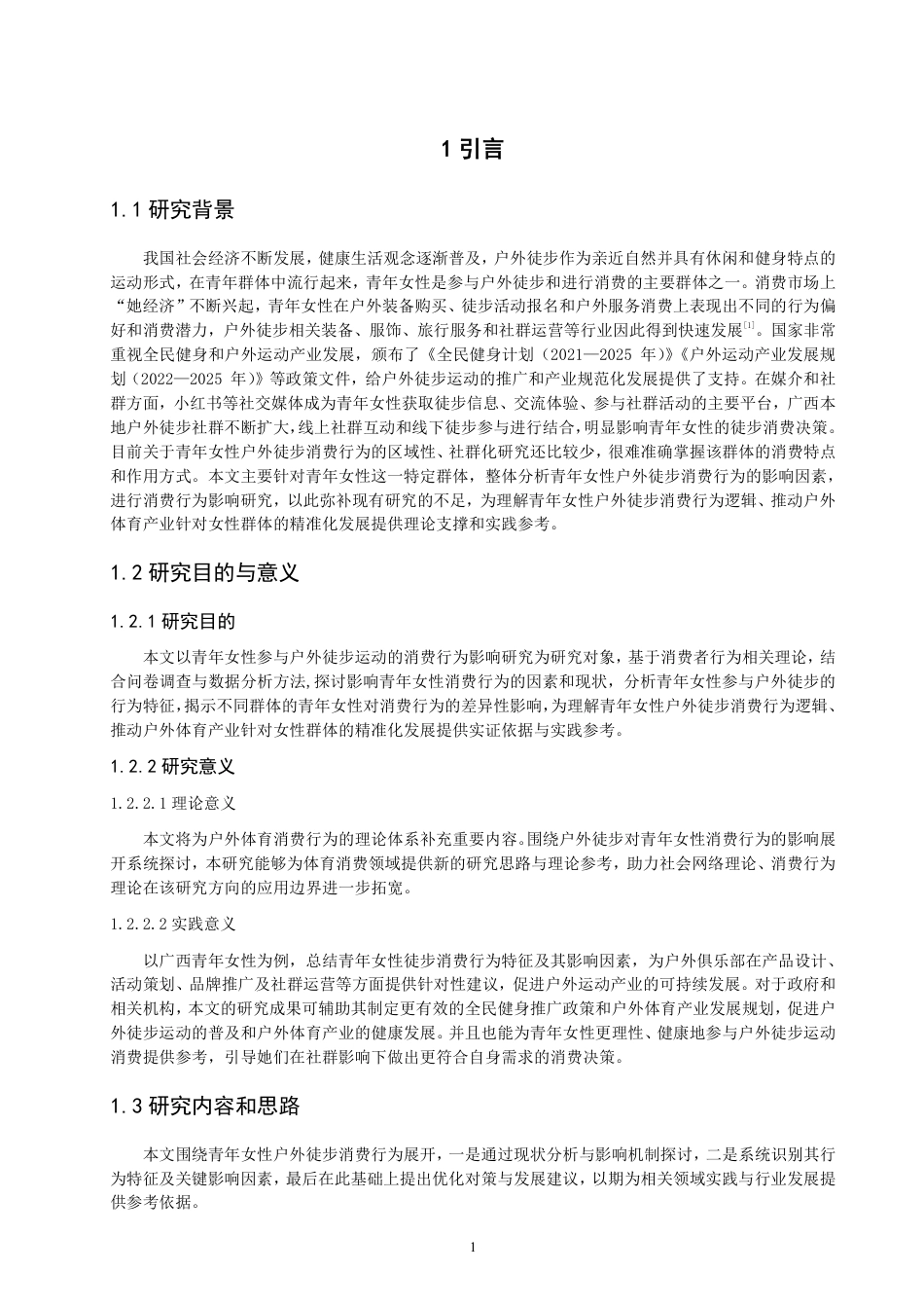 26年CH体育经济与管理 广西青年女性参与户外徒步运动的消费行为影响研究-终稿全-约20425字符.pdf_第5页