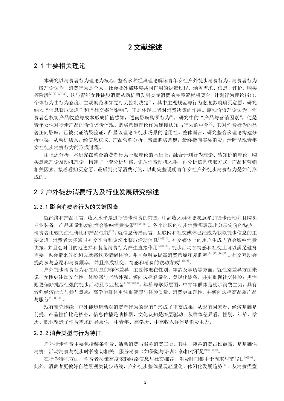 26年CH体育经济与管理 广西青年女性参与户外徒步运动的消费行为影响研究-终稿全-约20425字符.pdf_第6页