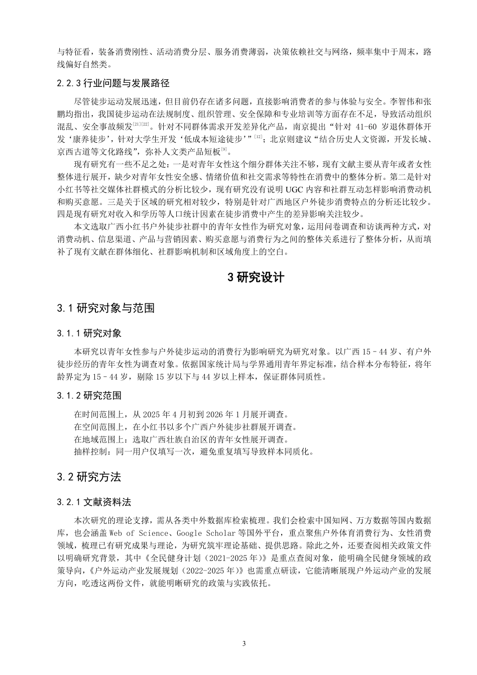 26年CH体育经济与管理 广西青年女性参与户外徒步运动的消费行为影响研究-终稿全-约20425字符.pdf_第7页