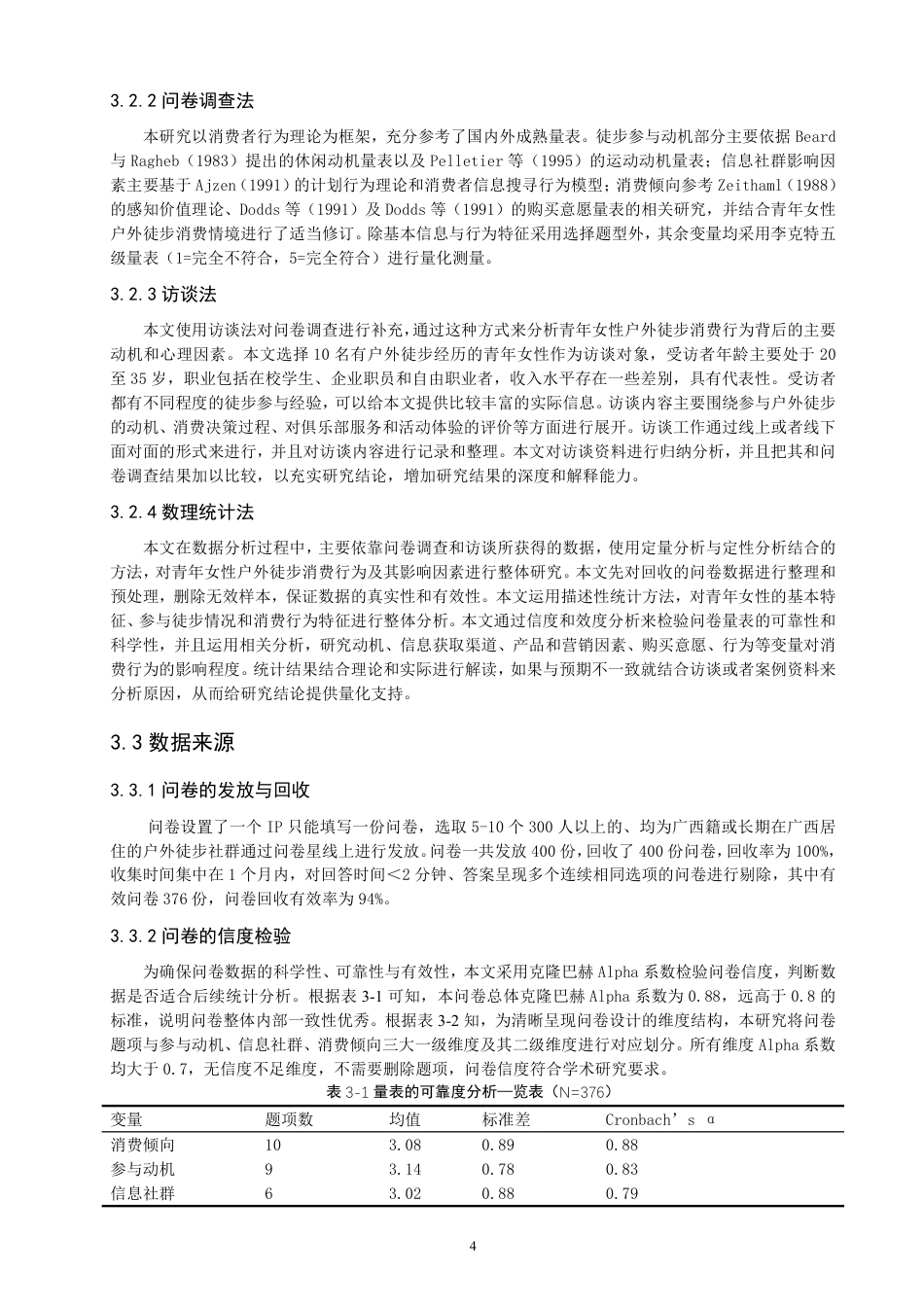 26年CH体育经济与管理 广西青年女性参与户外徒步运动的消费行为影响研究-终稿全-约20425字符.pdf_第8页