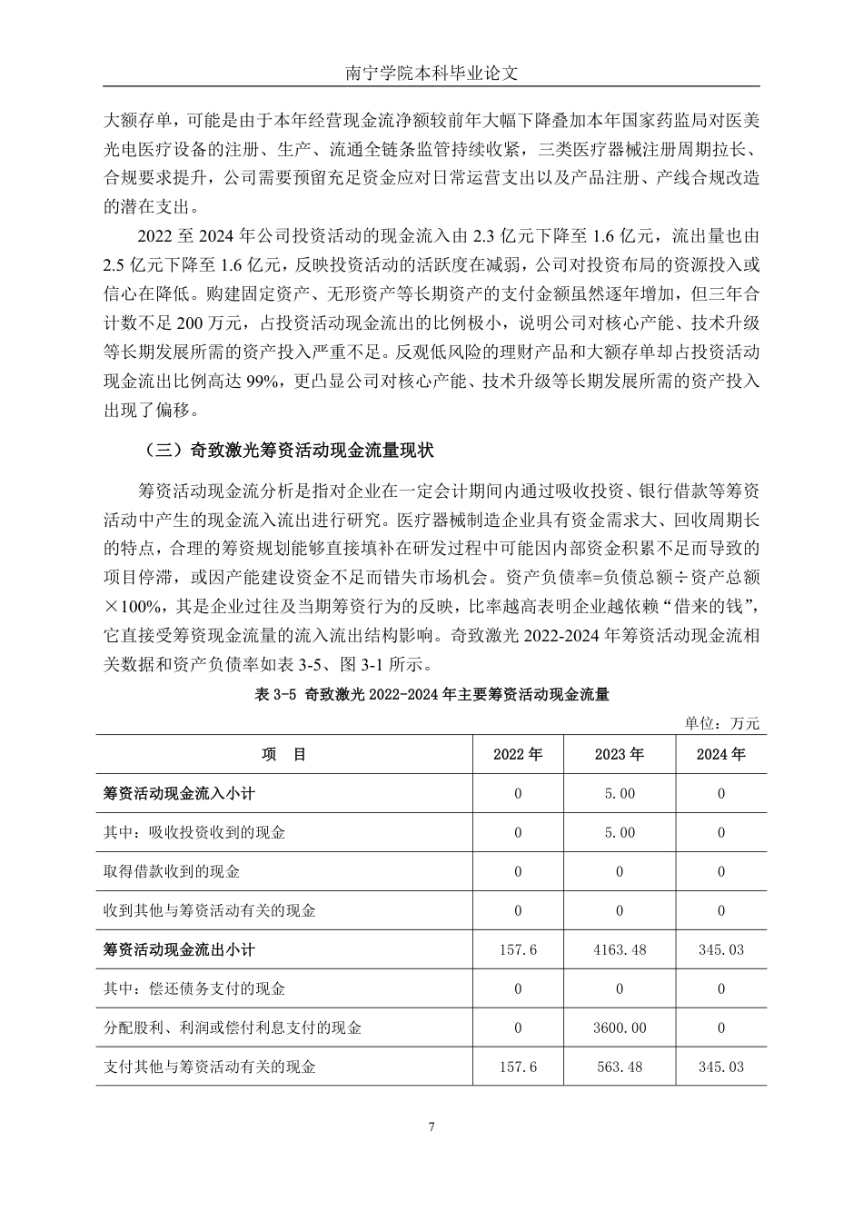 26年CH会计学 医疗设备制造企业现金流量管理问题分析——以武汉奇致激光技术股份有限公司为例终稿全日制-约14285字符.pdf_第10页