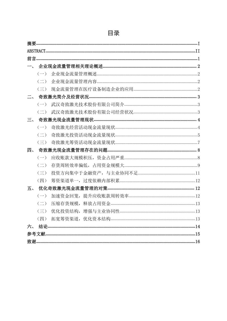26年CH会计学 医疗设备制造企业现金流量管理问题分析——以武汉奇致激光技术股份有限公司为例终稿全日制-约14285字符.pdf_第3页