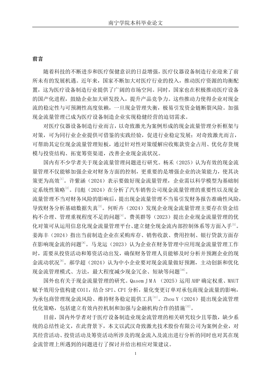 26年CH会计学 医疗设备制造企业现金流量管理问题分析——以武汉奇致激光技术股份有限公司为例终稿全日制-约14285字符.pdf_第4页