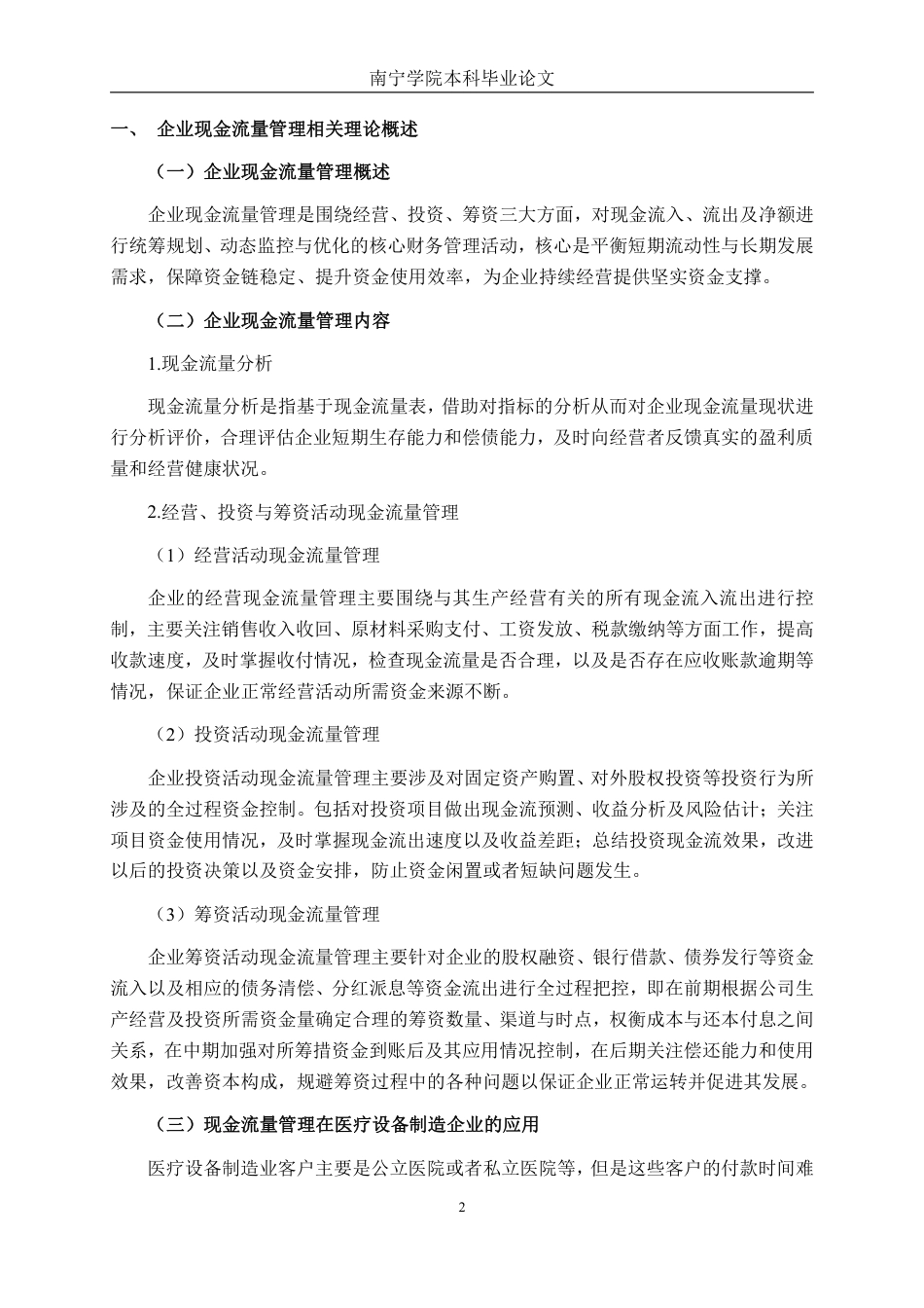 26年CH会计学 医疗设备制造企业现金流量管理问题分析——以武汉奇致激光技术股份有限公司为例终稿全日制-约14285字符.pdf_第5页