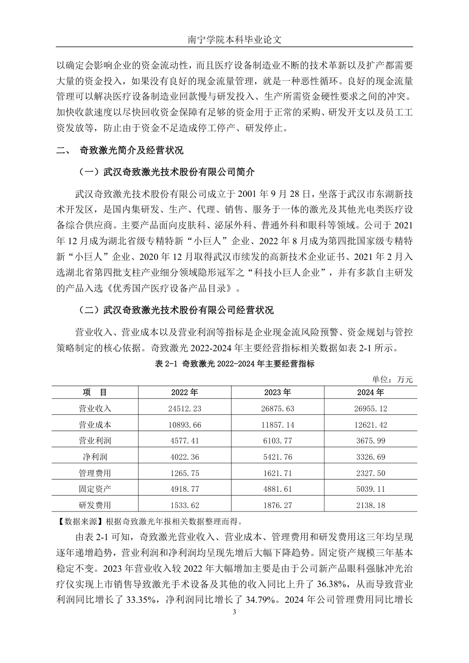 26年CH会计学 医疗设备制造企业现金流量管理问题分析——以武汉奇致激光技术股份有限公司为例终稿全日制-约14285字符.pdf_第6页